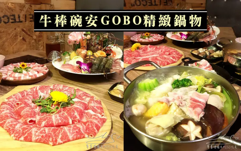 【台北  士林】牛棒碗安GOBO精緻鍋物 ➤ 士林火鍋推薦！天然食材，服務超好！蔬菜、鍋底、醬料、肉品好吃到無可挑剔！