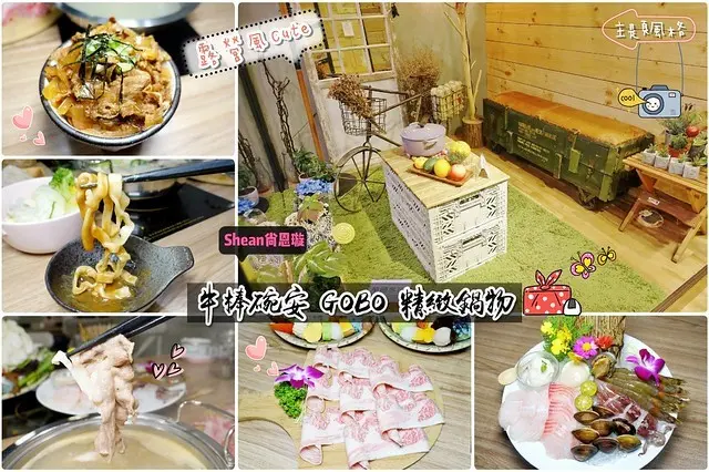 士林火鍋【牛棒碗安 GOBO 精緻鍋物】士林火鍋推薦、主題露營風，網美親子都超愛！到底是在露營還是在吃火鍋？！強調全店從湯頭到食材全無味精味素，更著重健康美味以及用餐氣氛的優質店家