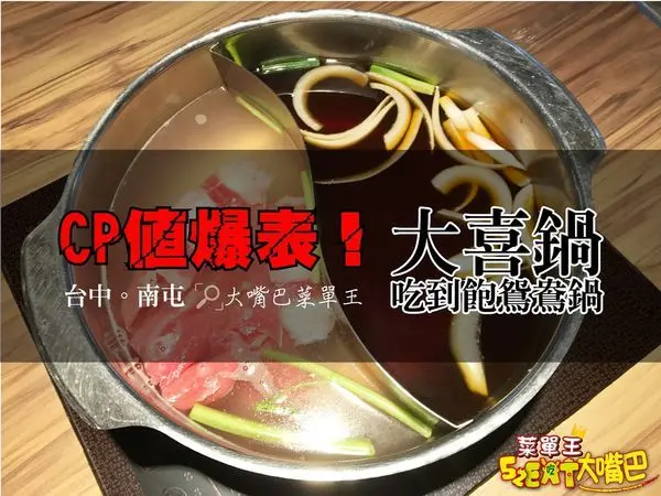 台中南屯美食火鍋吃到飽》大喜鍋菜單價位大公開！全台最便宜CP值爆表的吃到飽火鍋～台中南屯路東興路必吃美食小吃餐廳推薦。