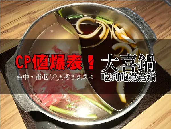 【台中南屯超人氣吃到飽推薦】大喜鍋菜單價位大公開！CP值絕對爆表的吃到飽火鍋～台中文心路南屯路美食小吃旅遊景點推薦！