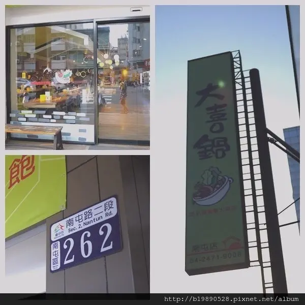 【美食】台中 南屯 大喜鍋 @吃到飽鴛鴦火鍋店/壽喜燒/藥膳鍋