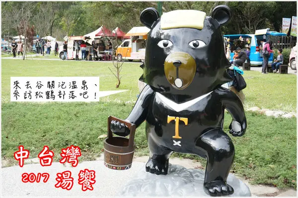 台中谷關│中台灣湯饗─谷關溫泉文化館、松鶴部落、谷關溫泉公園、谷關溫泉飯店│「浴」見幸福原鄉，來去泡湯，體驗新溫泉生活！