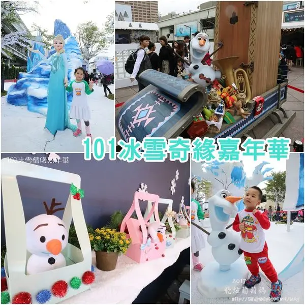 捷運台北101|| 2017年底必去 冰雪奇緣嘉年華 活動護照 市集交通 活動體驗價格  抱著擠到爆的決心 一衝冰雪嘉年華 聖誕節 跨年 情侶必去 親子必遊
