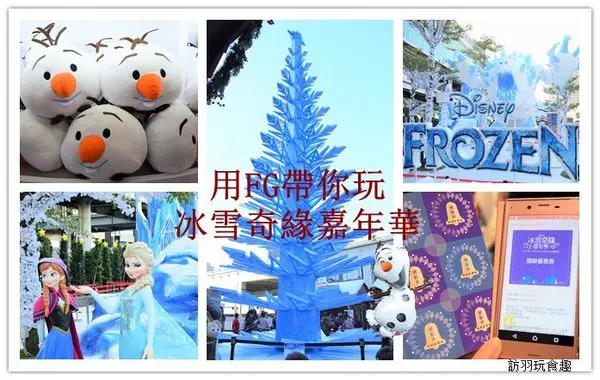 冰雪奇緣嘉年華一起用FG APP最划算