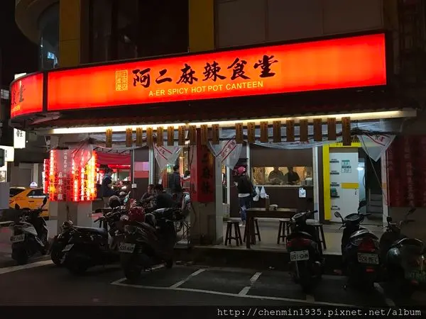 台北市北投區-阿二麻辣冬天吃鍋首選