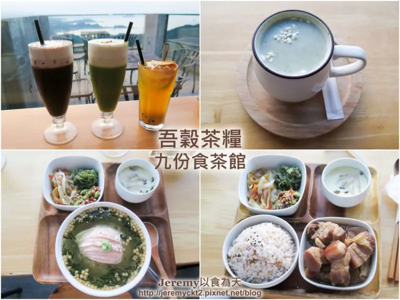 [食記][新北市][瑞芳區] 吾穀茶糧 Siidcha 九份食茶館 -- 九份文創風格景觀餐廳兼茶館