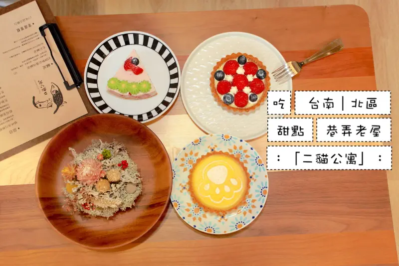 吃。台南｜北區。甜點。巷弄老屋。「二貓公寓」。