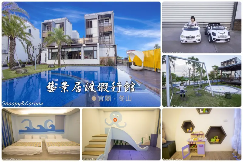 【住宿．宜蘭】宜蘭冬山親子民宿／ROYAL HOUSE藝景居渡假行館～沙池、游泳池、電動跑車、盪鞦韆、溜滑梯，輕鬆自在度假民宿