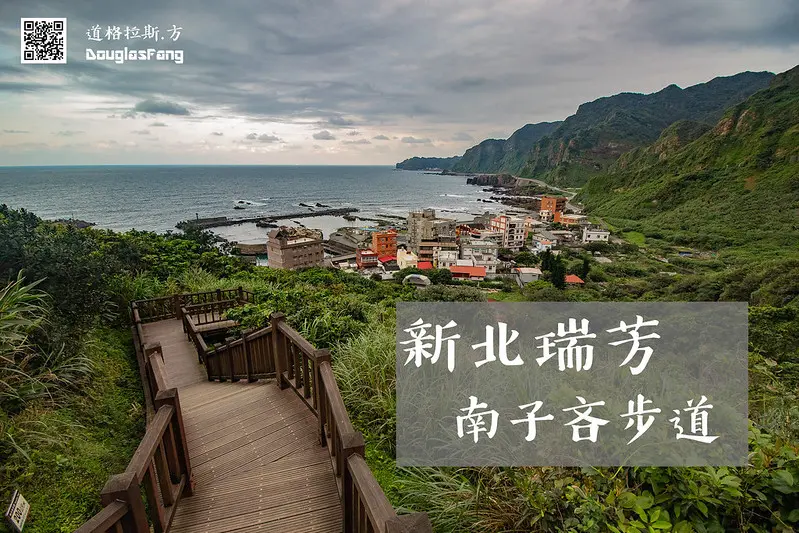【遊記│新北瑞芳】南子吝步道/360度無敵山海景