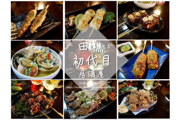 【食記。台北】田樵初代目居酒屋。中山區濃濃日式風格居酒屋，海鮮/串燒/下班小酌推薦 (附完整菜單)♥
