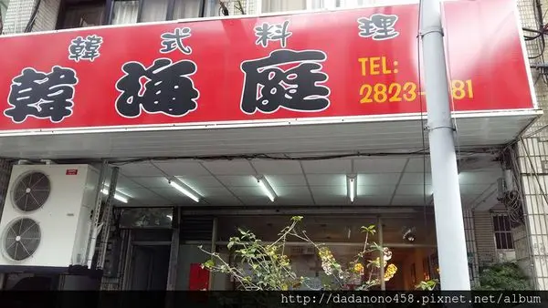 [食記]捷運明德站韓國料理 北投韓海庭