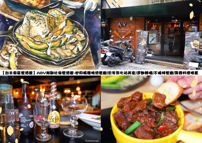 【台北東區餐酒館】ABV加勒比海餐酒館-世界精釀啤酒餐廳/忠孝敦化站美食/運動轉播/不限時餐廳/異國料理推薦