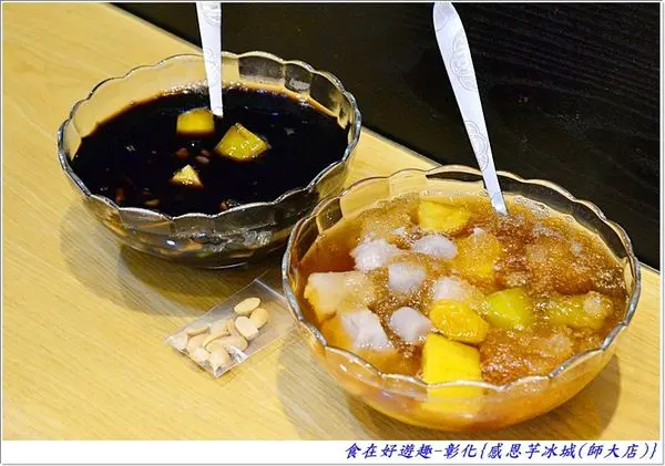 冬天是暖心的甜食甜湯店，夏天是清涼暢快的冰品店，彰化-感恩芋冰城(師大店)