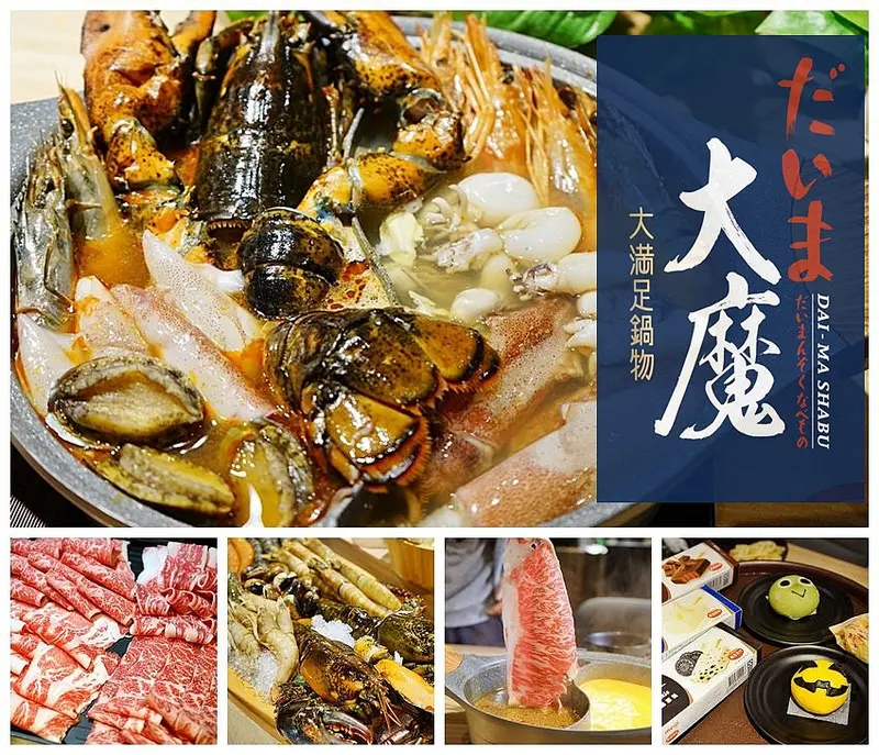 『桃園。中壢』 大魔。大满足鍋物｜大魔來襲  超狂桃園第一間A5日本和牛專賣火鍋店。美澳日本近江和牛、海老痛風鍋 、生猛海鮮大船、市面上各種強大食材通通上桌，最狂超強 大魔。大滿足鍋物就在中壢！！