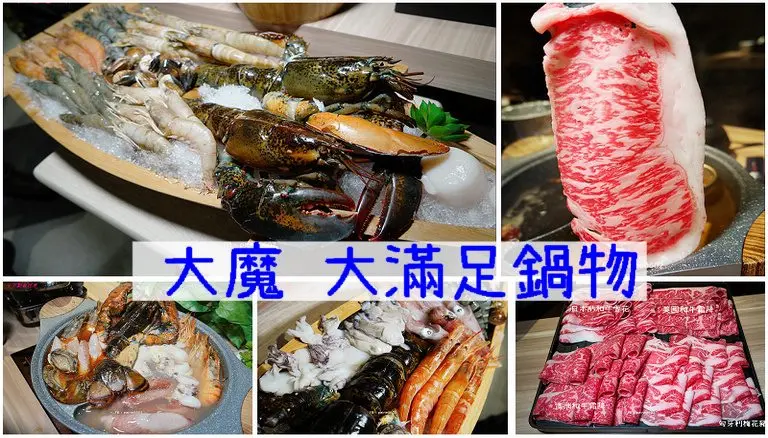 [桃園]中壢‧大魔 大满足鍋物/生猛海鮮一艘船.美澳日和牛全到齊(內詳細菜單價位) - 小不點看世界★Paine吃玩世界旅遊趣