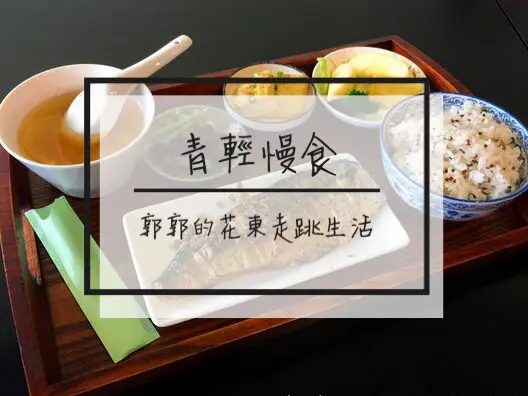 【花蓮鳳林】青輕慢食~有紅藜麥白飯的健康無負擔的輕食簡餐