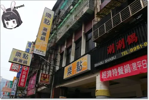 [食記]►新北板橋區◄樂點涮涮鍋－天冷想吃鍋，來這就對了！自助吧還有水果跟蛋糕可以吃、推薦CP值超高的嚴選肩小排&海鮮總匯        
      