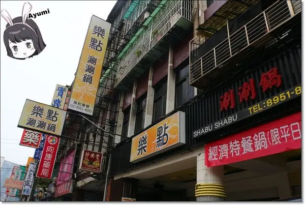 [食記]►新北板橋區◄樂點涮涮鍋－天冷想吃鍋，來這就對了！自助吧還有水果跟蛋糕可以吃、推薦CP值超高的嚴選肩小排&海鮮總匯        
      