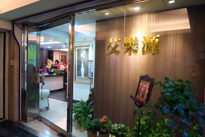 艾樂源足體養生美容