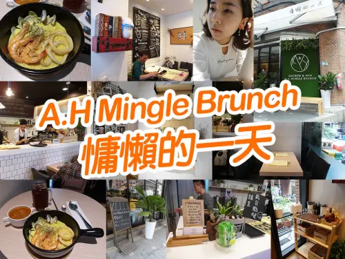 【新莊美食】A.H Mingle Brunch 慵懶的一天 西班牙海鮮燉飯 番茄蔬菜湯 貼心 溫暖 新莊高中