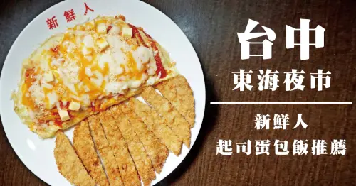 台中東海夜市15年新鮮人老店起司蛋包飯推薦！五種起司一次滿足你！