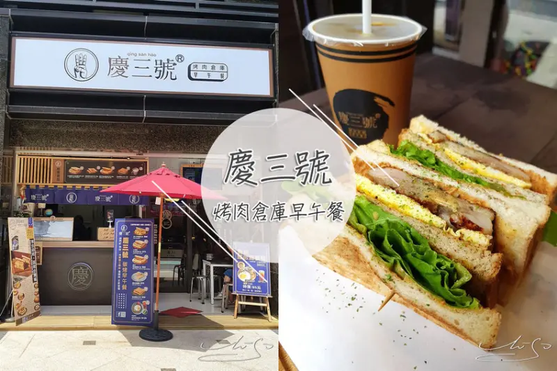 【中正  古亭】慶三號烤肉倉庫早午餐－金門店 ➤ 明星也來吃? 超好吃的雞腿排蛋吐司+花生醬！紅茶不甜喝起來很順口！