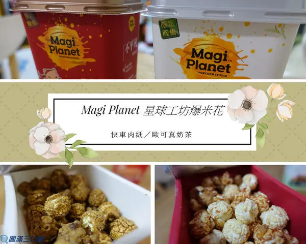 【網路熱銷零食】Magi Planet 星球工坊爆米花@快車肉紙／歐可真奶茶兩種人氣元素的加持下 爆米花就是有了新風貌