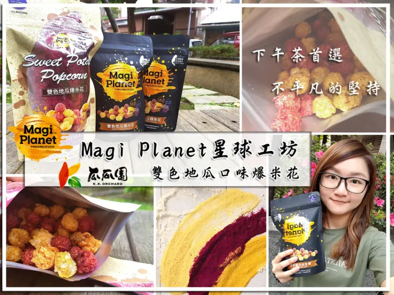 【Magi Planet星球工坊】雙色地瓜口味爆米花 ➤ 瓜瓜園聯名款雙色地瓜爆米花～唯一通過A.A無添加三星認證！辦公室零食點心首選！