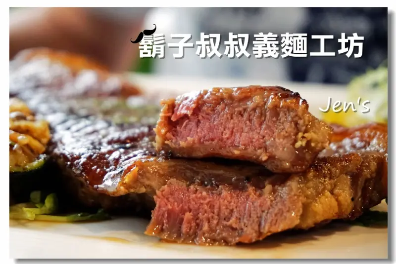 食記 ▊新莊義式餐廳【鬍子叔叔義麵工坊】燈光美氣氛佳 約會好所在 免收服務費 C/P值破表精緻義式料理！