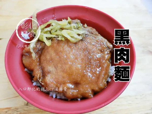 彰化市美食排骨飯》黑肉飯菜單價位大公開！入口即化絕頂美味的60年排骨飯～彰化八卦山必吃美食小吃餐廳推薦。(20190507更新)