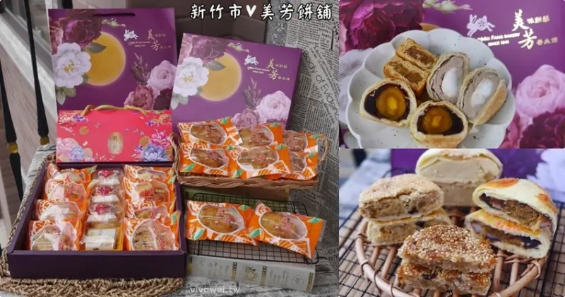 新竹市美食｜『美芳餅舖』中秋月餅送禮首選~老字號在地餅店~蛋黃酥&芋頭酥&傳統糕餅都美味! - 瑋瑋＊美食萬歲