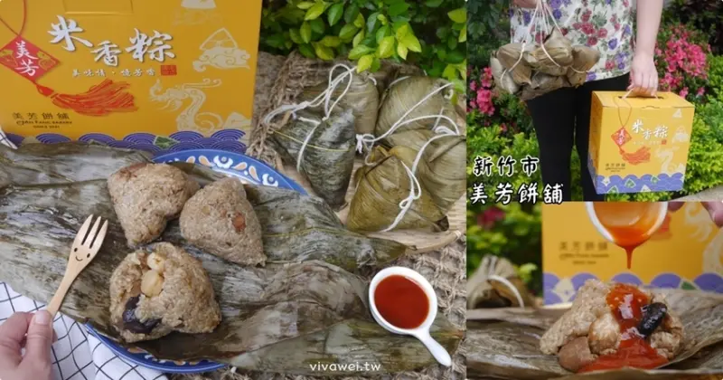 新竹市美食｜『美芳餅舖』端午節必吃肉粽推薦~用料實在的好吃北部粽♥ - 瑋瑋＊美食萬歲