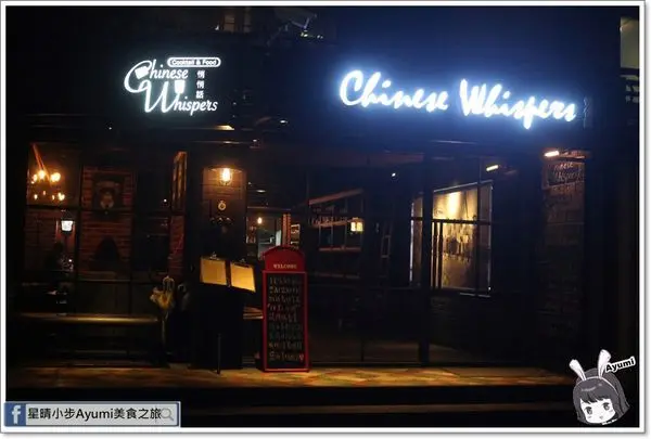 [食記]►台北大安區◄Chinese Whispers悄悄話餐酒館／三五好友小酌吃宵夜好去處／來到悄悄話你會愛上這杯／左左右右雞翅佐微辣甜醋醬／蘇格蘭白醬起司焗田螺附手工麵包        
   