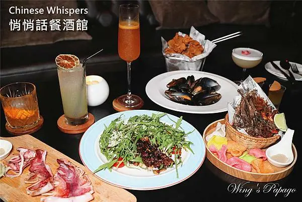 東區餐酒館推薦／悄悄話餐酒館Chinese Whispers／創意料理，調酒／生日派對，尾牙包場，周末聚會首選／忠孝敦化站美食。