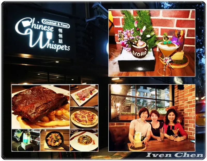《台北東區餐酒館》閨密們小酌的日子/在熱鬧的城市裡慢活出自己的品味-『Chinese Whispers 悄悄話餐酒館』              
