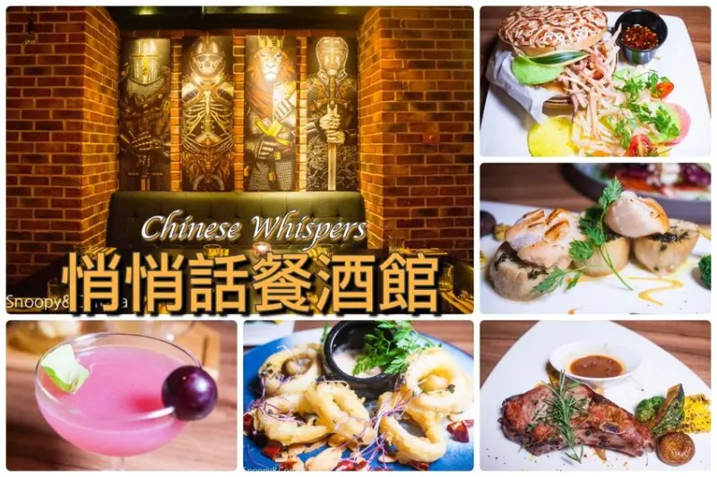 【台北美食】東區餐酒館｜Chinese Whispers悄悄話餐酒館～復古工業風格的裝潢、網美最愛浮誇有梗的調酒