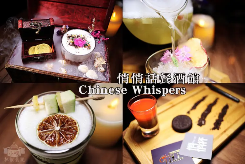 【東區餐酒館】『Chinese Whispers悄悄話餐酒館』近忠孝敦化站/唯美創意系列調酒/閨密小酌/大推小美人魚的寶藏