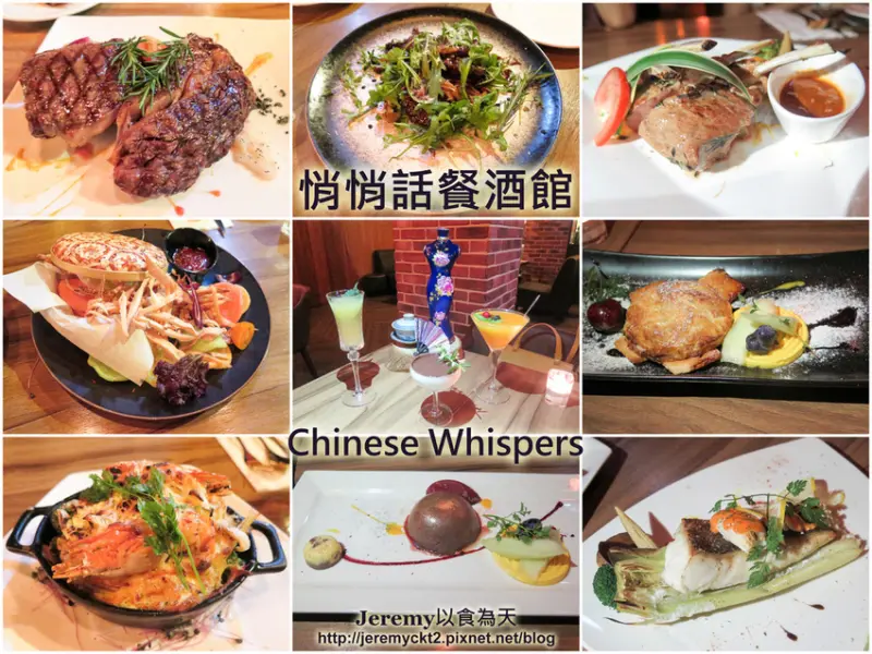 [食記][台北市] Chinese Whispers 悄悄話餐酒館 -- 鮮嫩多汁味美香氣十足的Prime肋眼牛排，浮誇又網美的創意調酒，聚餐、下班小酌、吃宵夜的好地方。