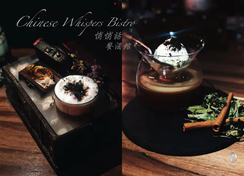 【忠孝敦化】Chinese Whispers 悄悄話餐酒館-超浮誇視覺系調酒＆宵夜｜聖誕限定款新登場！