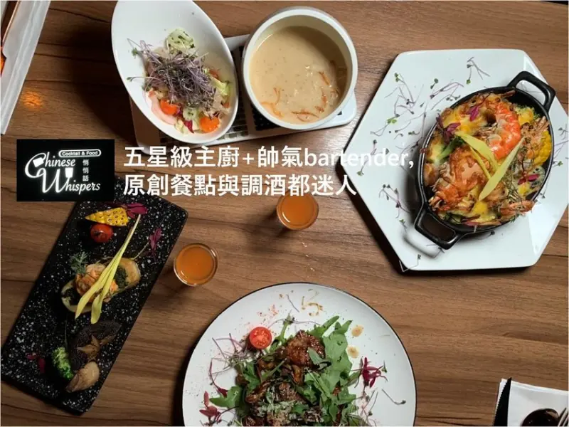 【台北東區餐酒館】悄悄話餐酒館，五星級主廚+帥氣bartender，原創餐點與浮誇調酒，姐妹慶生/情侶約會的小天地