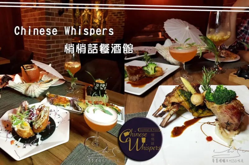 【台北 大安】Chinese Whispers 悄悄話餐酒館 ➤ 東區餐酒館，微醺之夜！令人驚豔的豬肝和吃不出羊騷味的羊排！近忠孝敦化捷運站