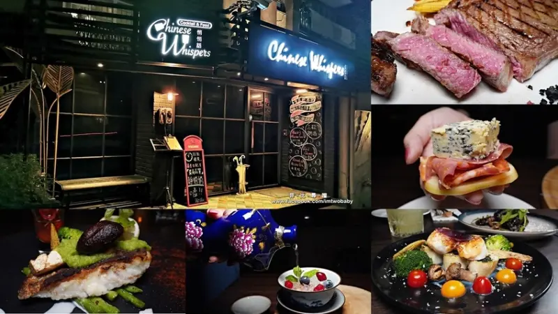 Chinese Whispers悄悄話餐酒館 適合姐妹聚會喝調酒聊悄悄話的微醺之夜！忠孝敦化站餐酒館/忠孝敦化站美食