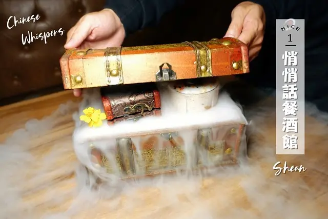 台北東區餐酒館【悄悄話餐酒館】－新品浮誇調酒再晉級！東區宵夜調酒首選。乾冰寶盒金幣巧克力通通來，小美人魚的貝殼寶藏、隱藏版新春特調！