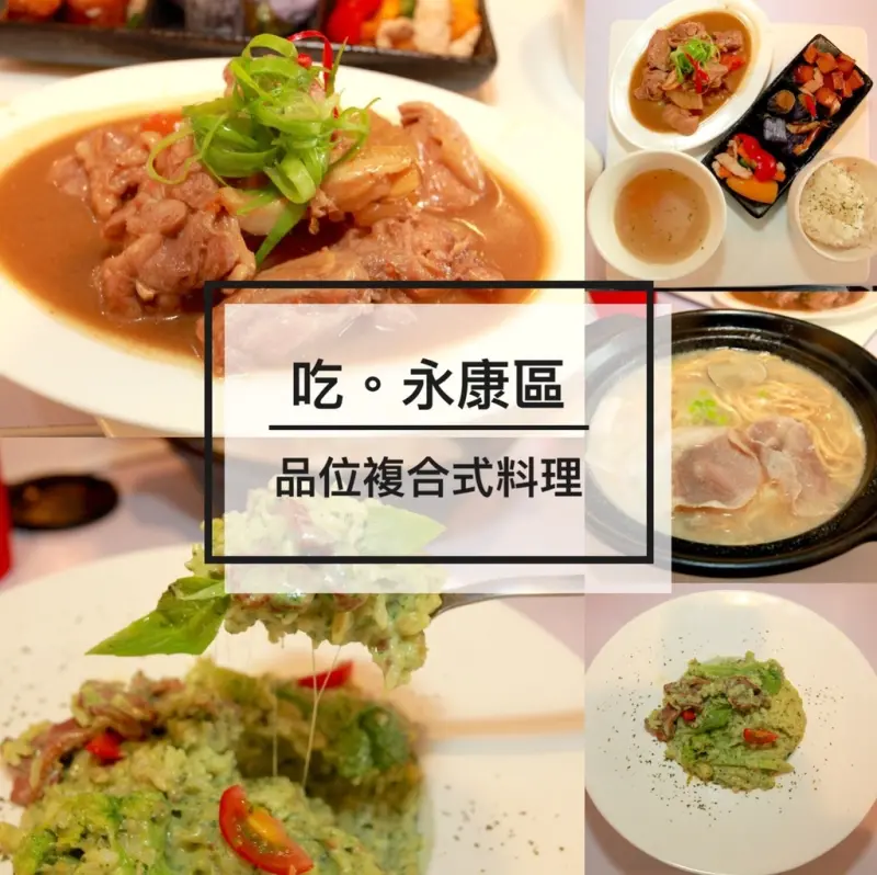 吃。台南｜永康區。新店報報。高ＣＰ值美味的餐點「品位複合式料理」。