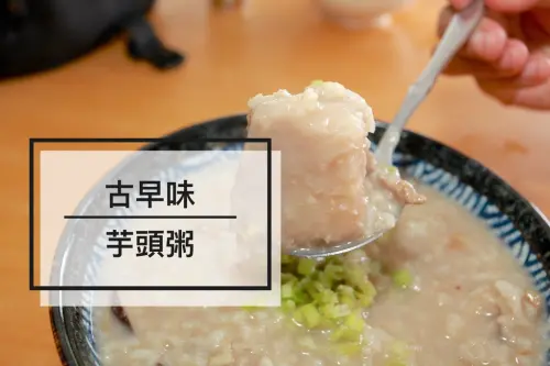 吃。台南｜中西區。飄香沒有幾天。只賣這一味「古早味芋頭粥」。