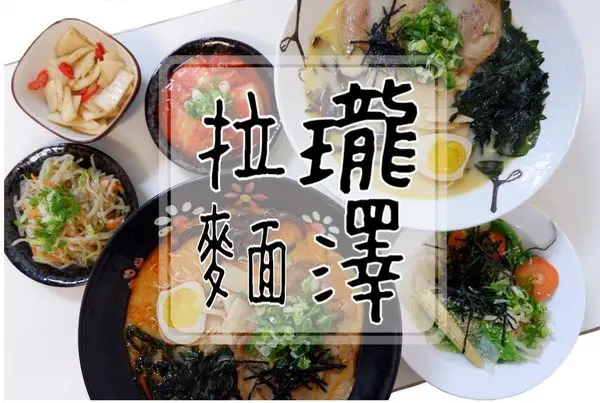 【正餐】台中・北區｜巷弄百元平價拉麵食堂・每天限量的新鮮湯頭就在瓏澤拉麵漢口店・附菜單