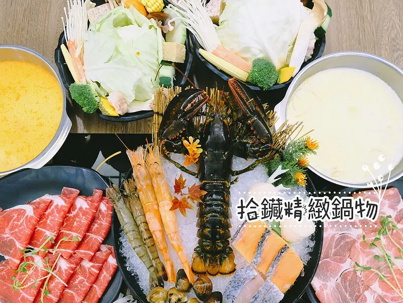 拾鑶精緻鍋物│台中太平美食多一間～食材用心精緻個人小火鍋，也有雙人套餐龍蝦超威，還有適合午餐吃的鍋物喔！ @ 強生與小吠的Hyper人蔘~