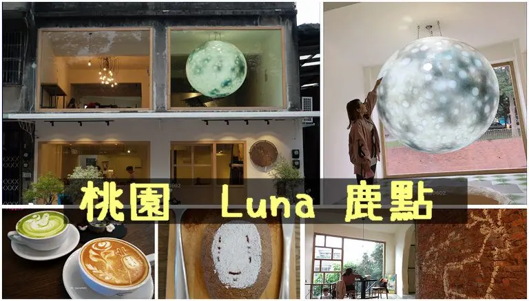[桃園]鹿點咖啡Luna Cafe.網美最愛大月亮.多樣復古風格.拍照拍到手酸 - 小不點看世界★Paine吃玩世界旅遊趣