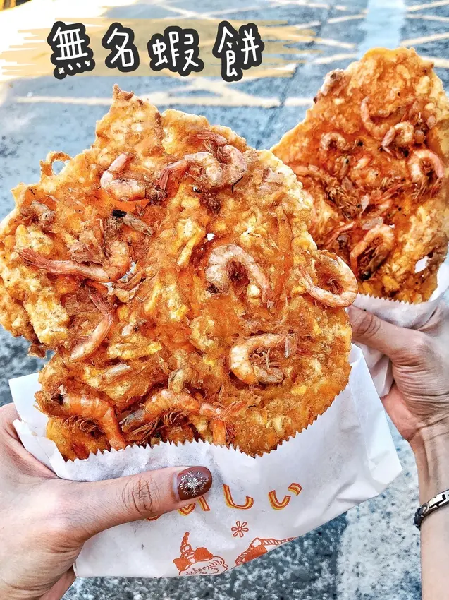 《宜蘭蘇澳*無名蝦餅蚵嗲蘿蔔糕》宜蘭蘇澳必吃在地隱藏美食，一把抓滿滿蝦量只要$35$35$35~!錯過會後悔的小吃。(位置詳看附圖)
