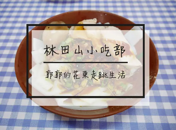 【花蓮鳳林】林田山小吃部~近碧赫潭.林田山林業文化園區的粄條專賣